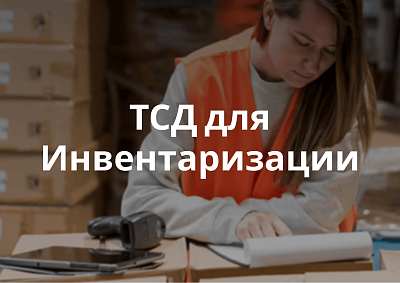 Терминал сбора данных для инвентаризации